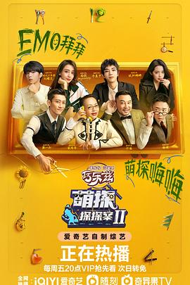 探头探脑来探案第2季