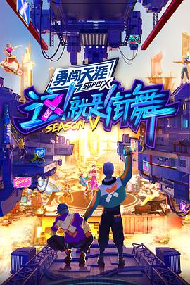 这!就是街舞第五季