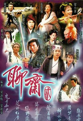 聊斋2国语1998