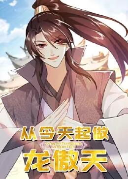 从今天起做龙傲天
