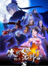 剑网3·侠肝义胆沈剑心第一季