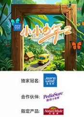 小小少年第二季