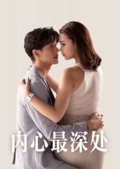 内心最深处