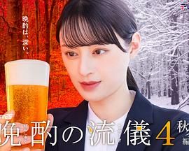 晩酌的流派4：秋冬篇