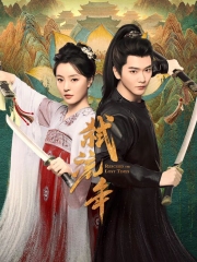 弑流年