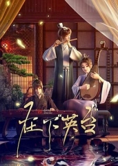 在下英台