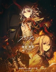 明日方舟焰烬曙明国语版