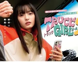 卡车女孩第二部