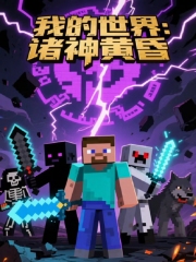 我的世界：诸神黄昏