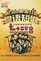 七十二家房客15