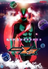 假面骑士ZEZTZ