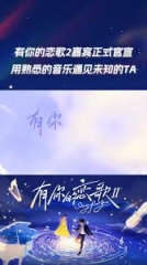 有你的恋歌第二季