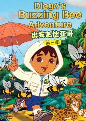 出发吧！迪亚哥第三季普通话版