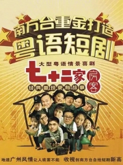 七十二家房客第十六部