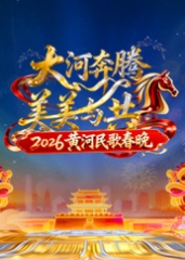 2026黄河民歌春晚