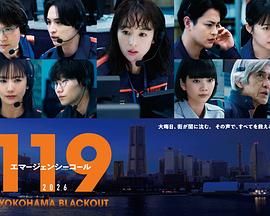 119紧急呼叫2026横滨大停电特别篇