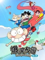 新爆笑校园第一季