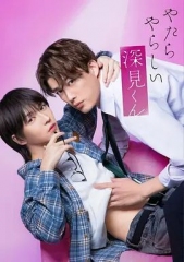 胡乱的深见君（2026）