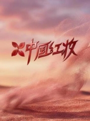 中国红妆