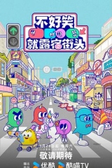 不好笑就露宿街头