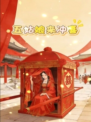五姑娘来冲喜