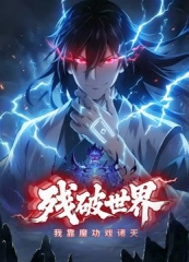 残破世界，我靠魔功戏诸天动态漫画