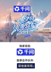 妻子的浪漫旅行2026