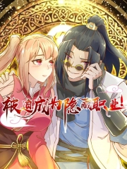 被迫成为隐藏职业动态漫画