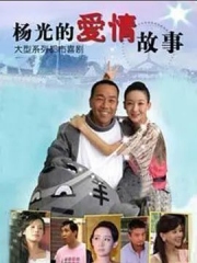 杨光的快乐生活8