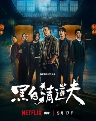 黑白清道夫